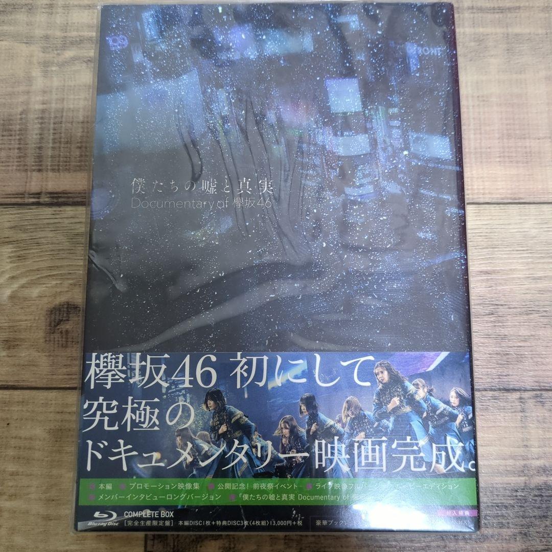 僕たちの嘘と真実 Documentary of 欅坂46 コンプリートBOX(…