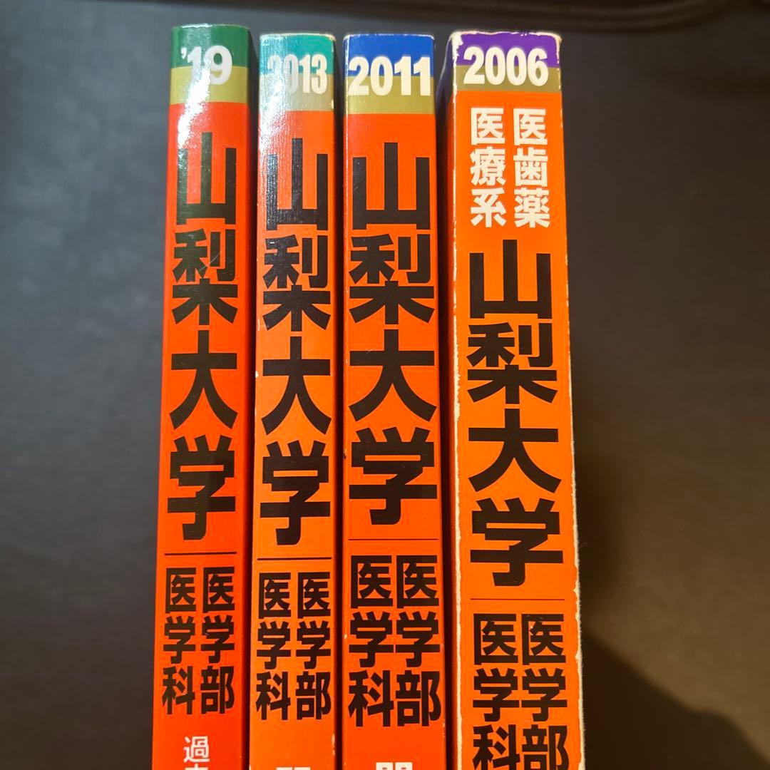 山梨大学 医学部 過去問題集 4冊セット 赤本