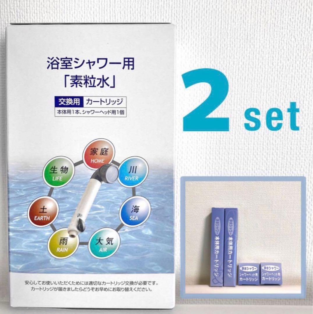 素粒水 浴室シャワーヘッド 交換用カートリッジ 2個 ウォーターセラピー