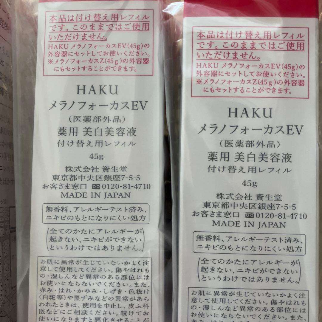 【新品未開封】HAKUメラノフォーカスEV 45g 本体 レフィル 各２本セット