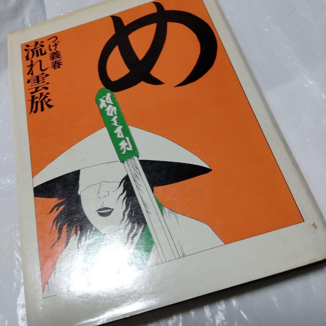 つげ義春流れ雲旅 朝日ソノラマ 単行本 絶版 昭和ビンテージ