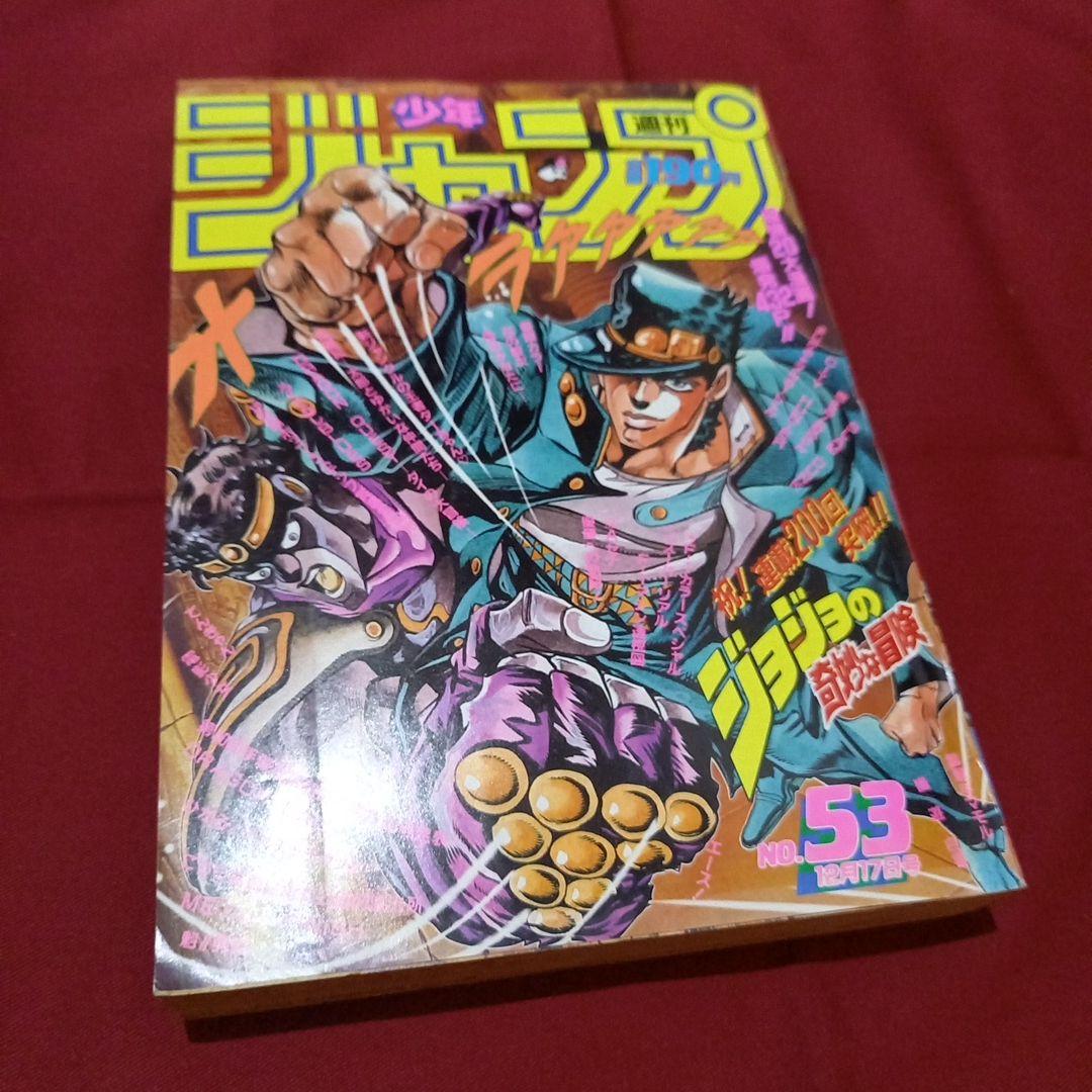 【当時物美品】週刊 少年 ジャンプ 1990年 53号 漫画 アニメ