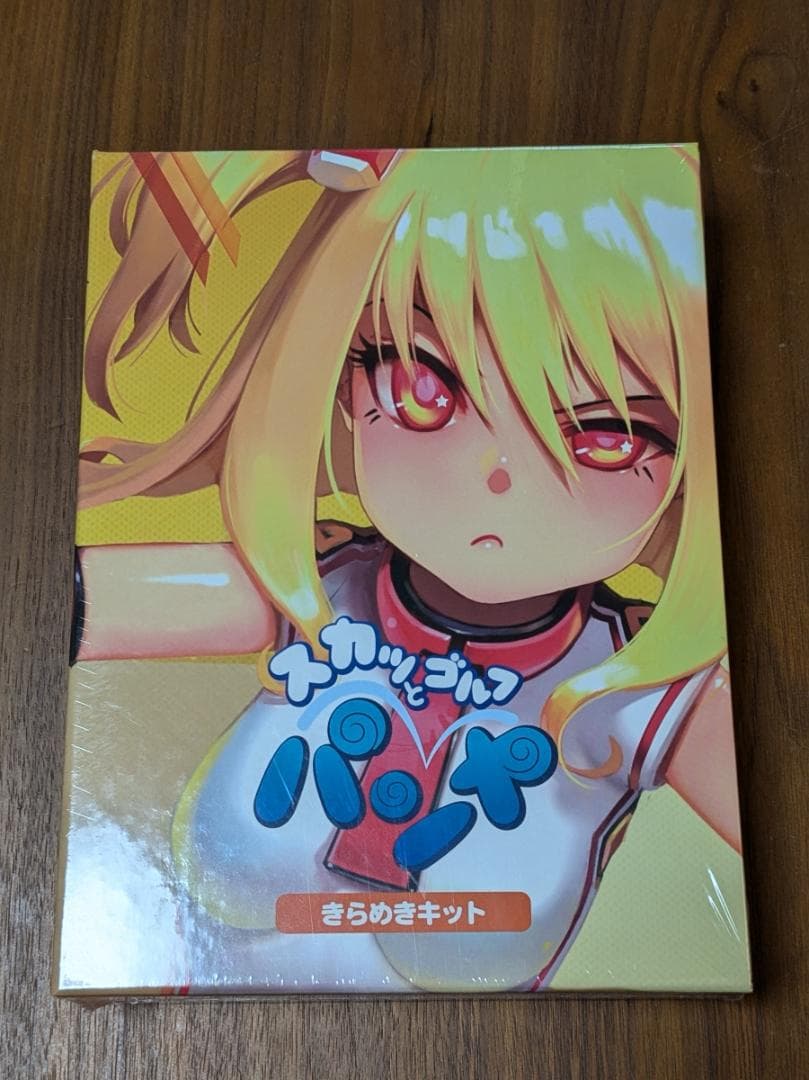 スカッとゴルフ パンヤ きらめきキット　未開封