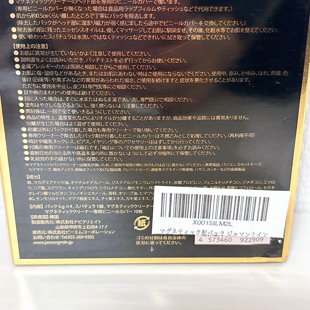 パック・フェイスマスク JASEONGMIIN MAGNETIC PACK