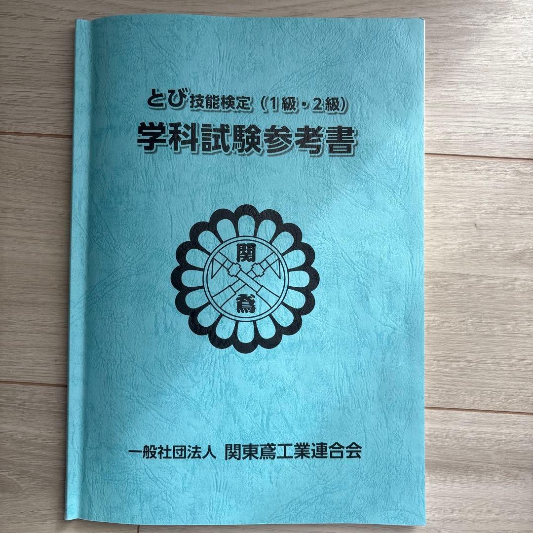 鳶１級　とび技能検定　過去問　問題集