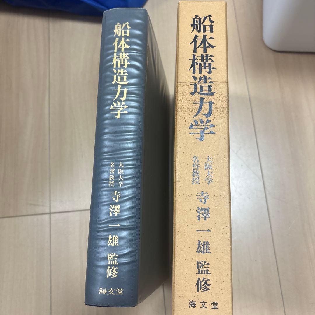 船体構造力学 寺沢一雄著