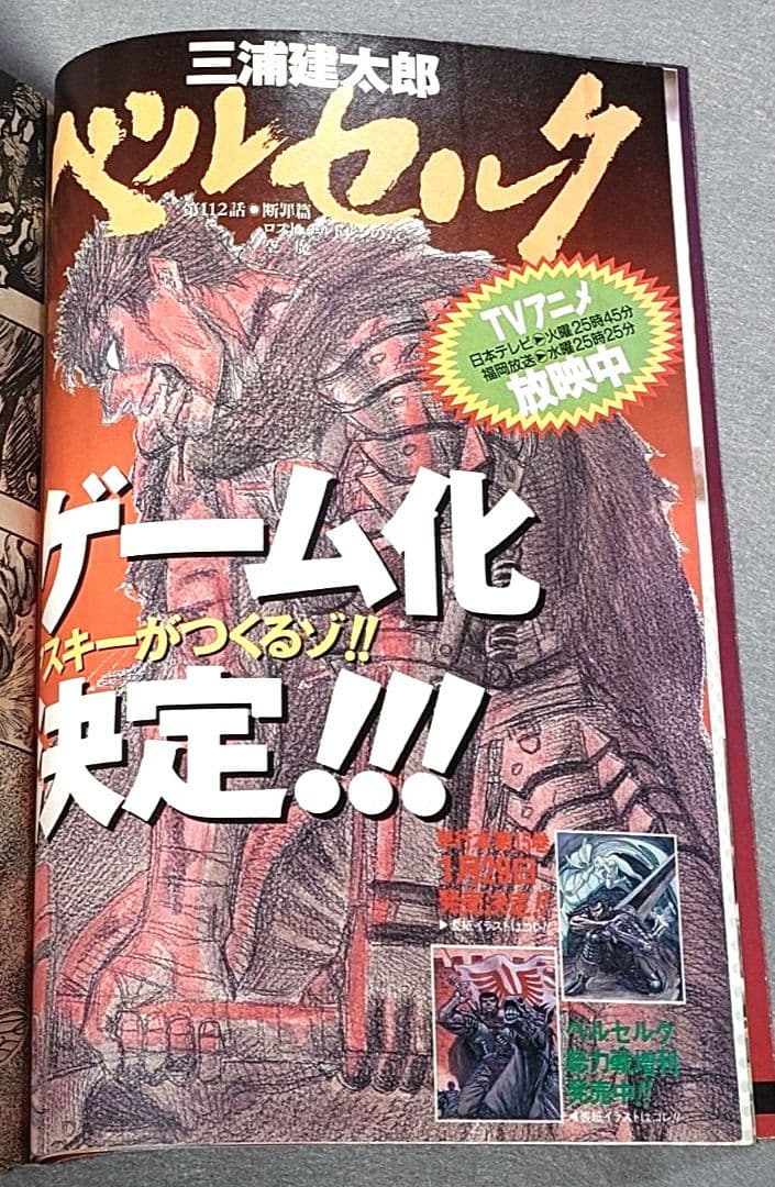 ヤングアニマル1998年1月9日1号ベルセルク巻頭カラー第112話/さとう珠緒