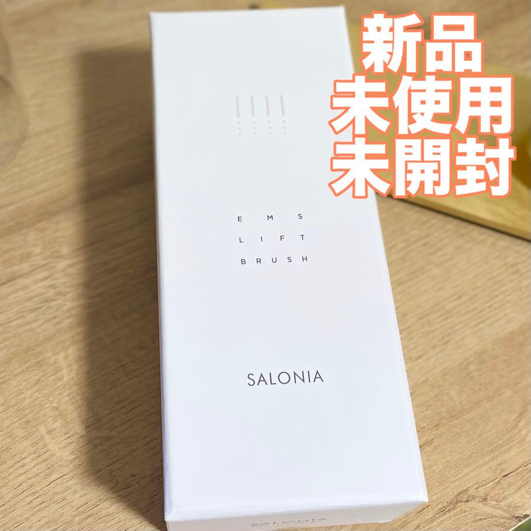 未開封SALONIA EMS LIFT BRUSH 新品未使用