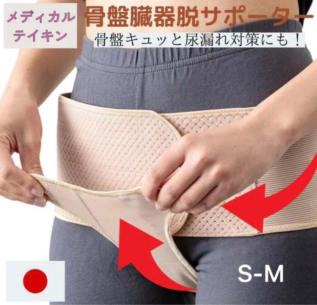 骨盤臓器脱サポーター メディカル・テイキン 骨盤ベルト S〜M