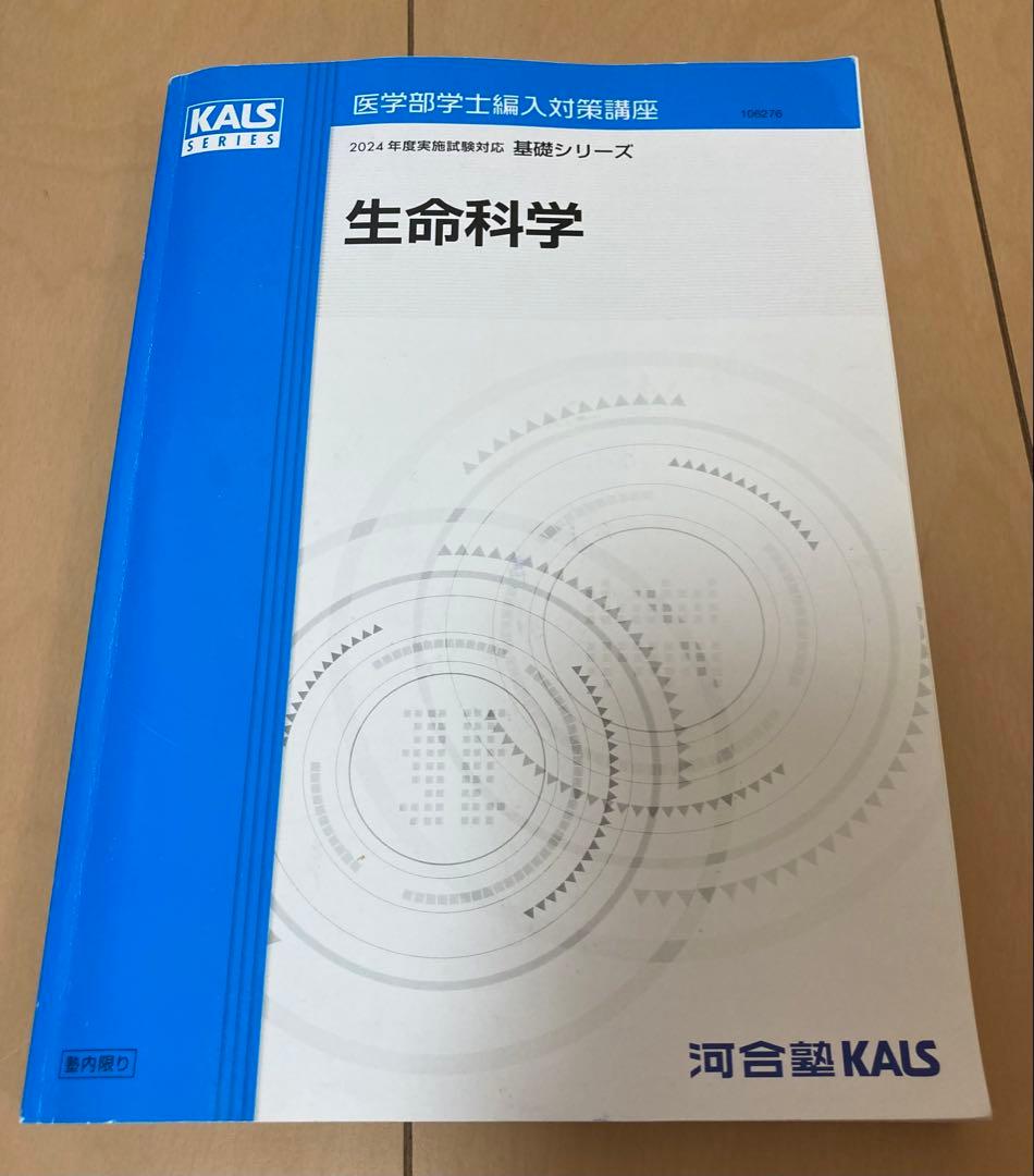 KALS　2024年度生命科学　基礎•完成•実戦フルセット