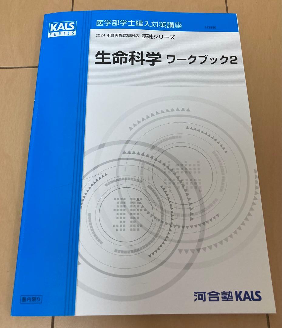 KALS　2024年度生命科学　基礎•完成•実戦フルセット
