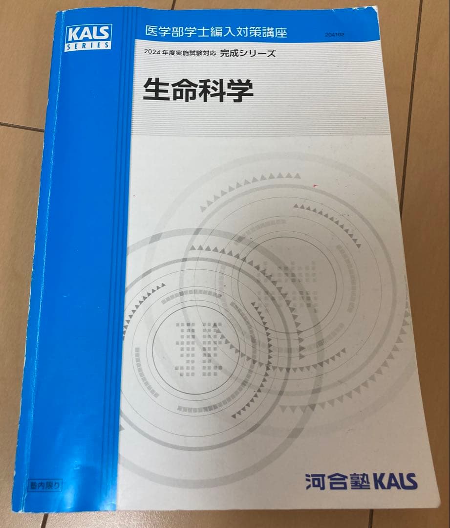 KALS　2024年度生命科学　基礎•完成•実戦フルセット