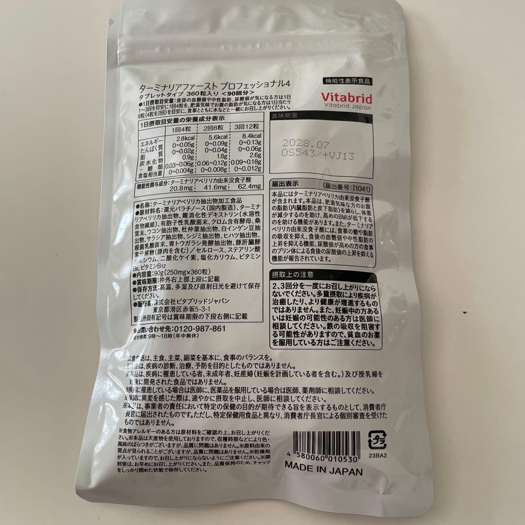 ターミナリアファースト　プロフェッショナル４　360粒入り