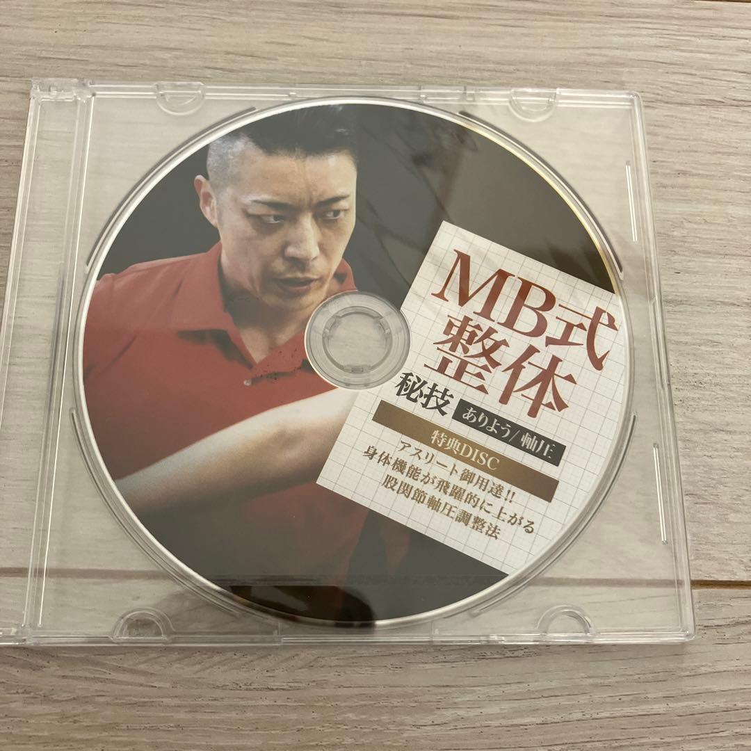 【新品未開封】MB整体 秘技ありよう/軸圧 松井真一郎　3枚組&特典DISC