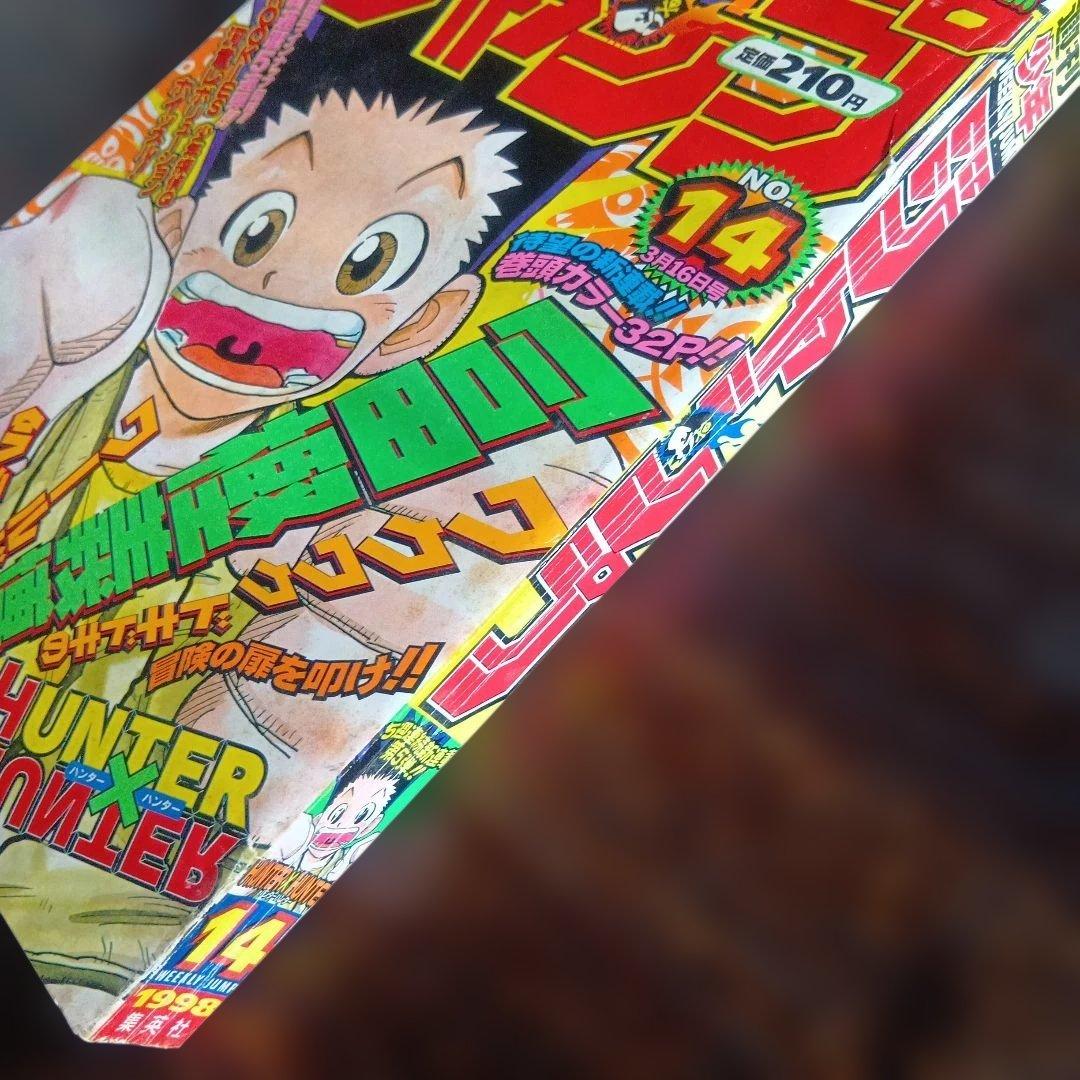 週刊少年ジャンプ 1998年 14号 　新連載 HUNTER×HUNTER