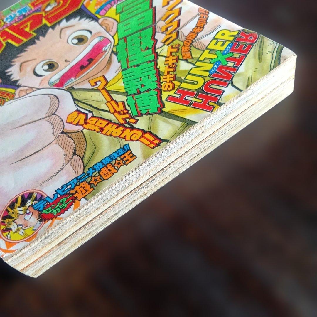 週刊少年ジャンプ 1998年 14号 　新連載 HUNTER×HUNTER