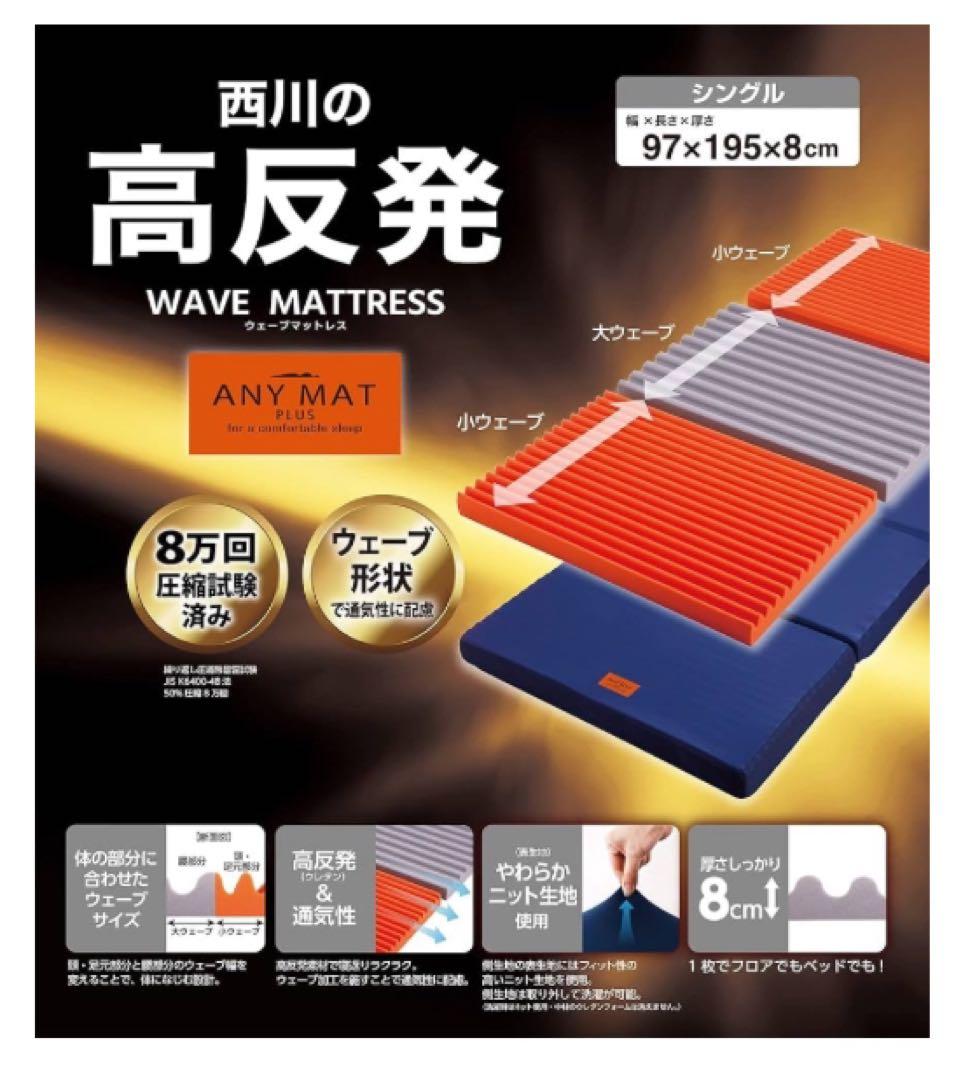 【西川】 エニーマット マットレス シングル 高反発 体の部分に合わせたウェーブ