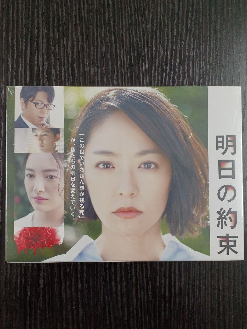 ＜新品・未開封＞ 明日の約束【完全版】DVD-BOX ・・・【テレビドラマ】