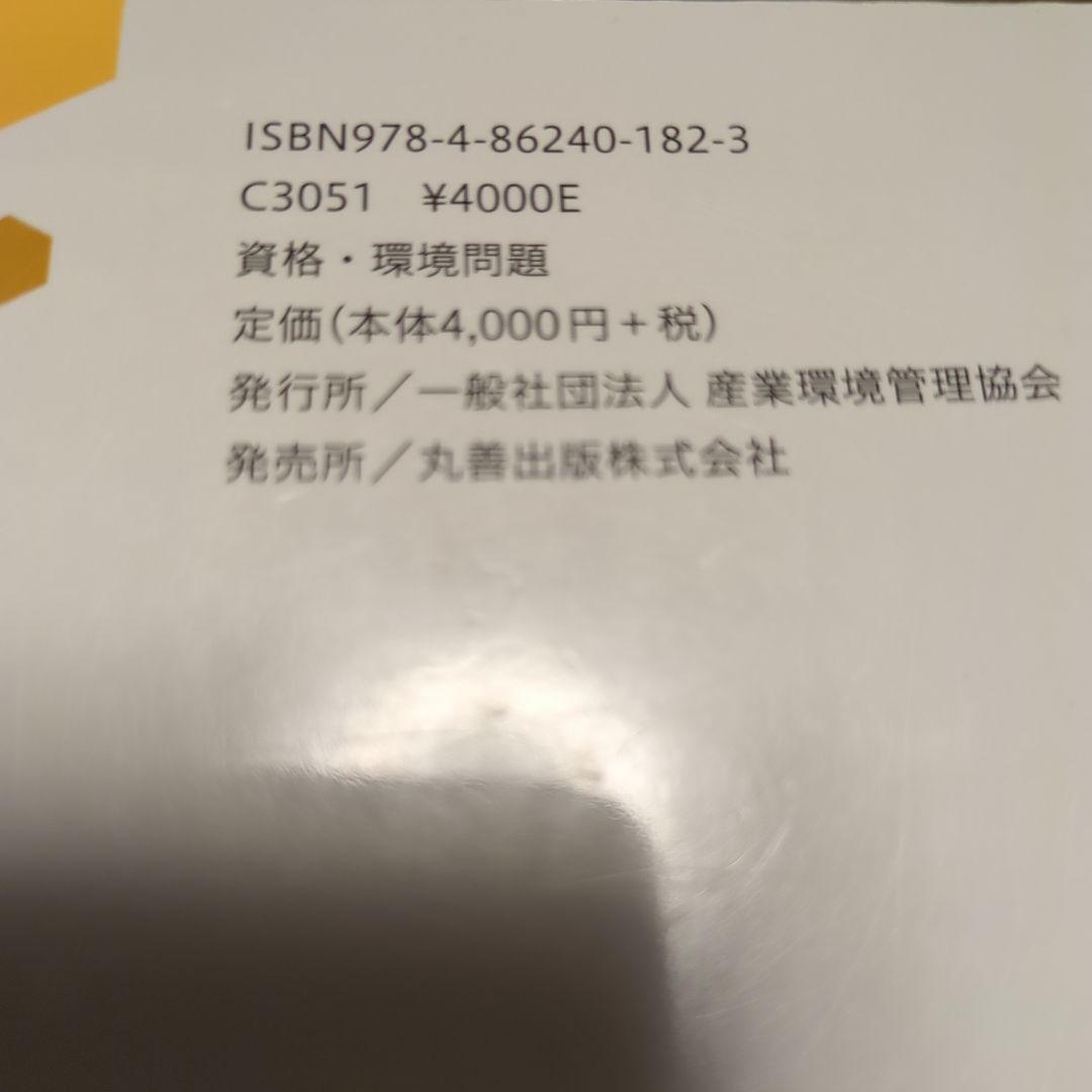 公害防止管理者等国家試験正解 大気関係第1種～第4種　おまけ付き