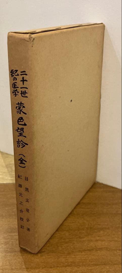 二十一世紀の医学　蒙色望診（全）目黒玄竜子