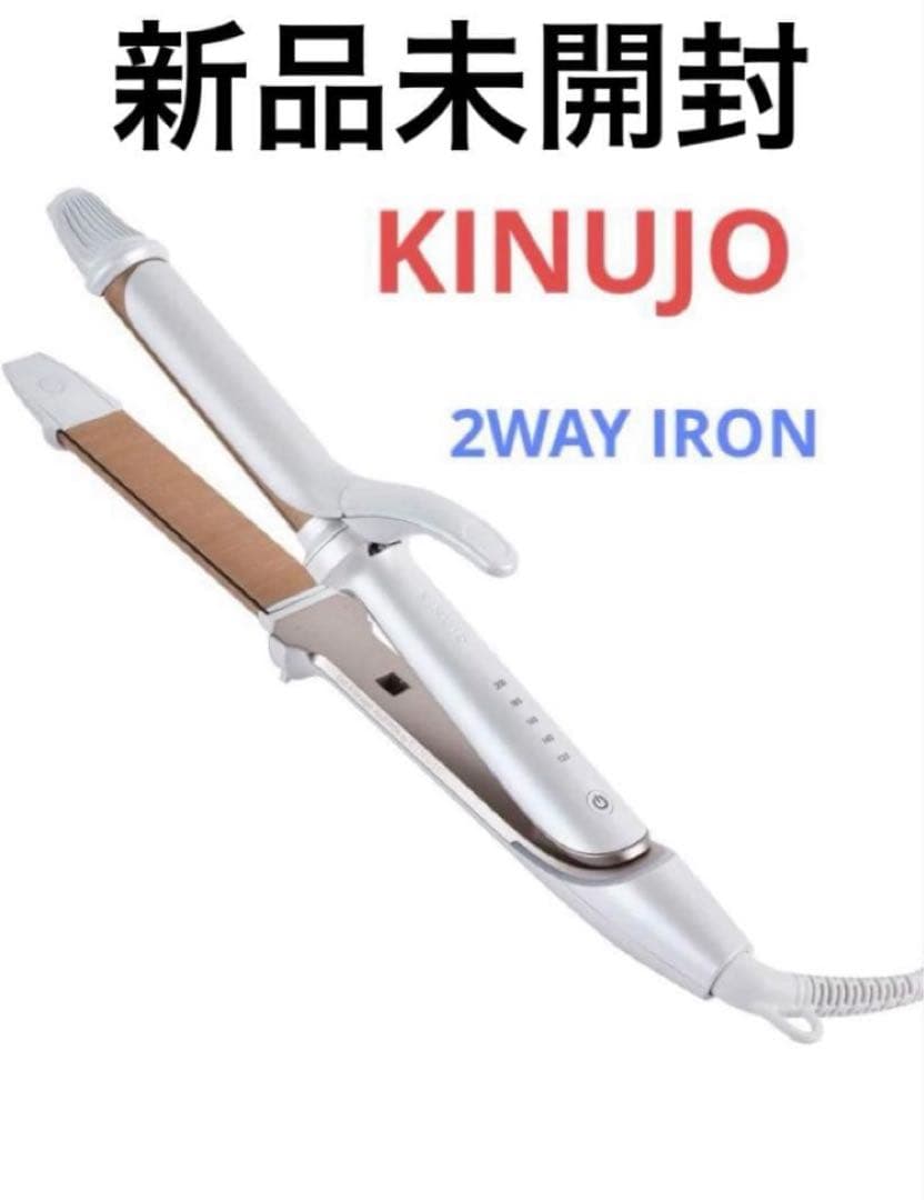 【新品未開封】KINUJO 2WAY IRON カール&ストレートヘアアイロン