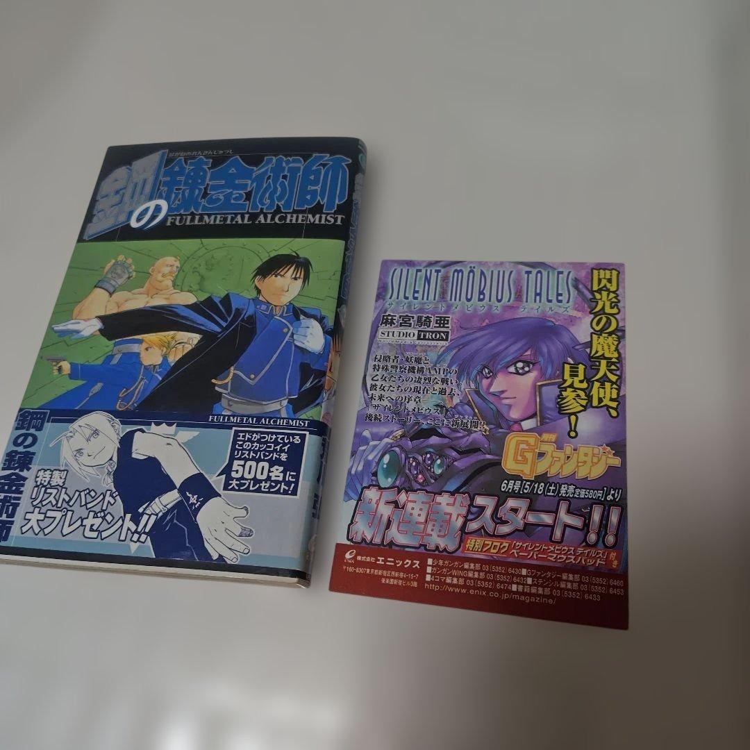 【すべて初版】【帯付き】鋼の錬金術師 1巻 2巻 3巻(おまけ付き)【レア】