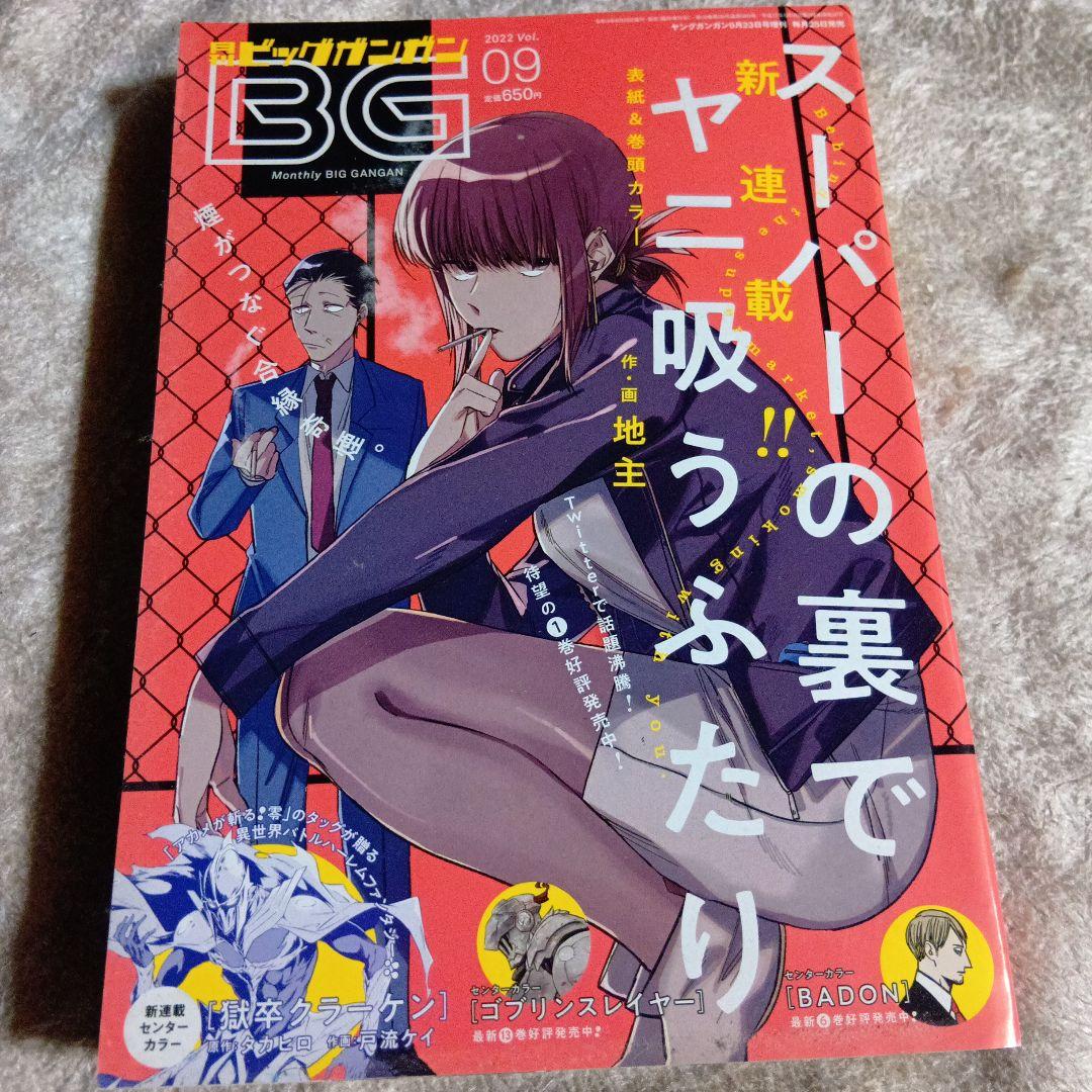 ビッグガンガン2022年9月号 スーパーの裏でヤニ吸うふたり連載開始号