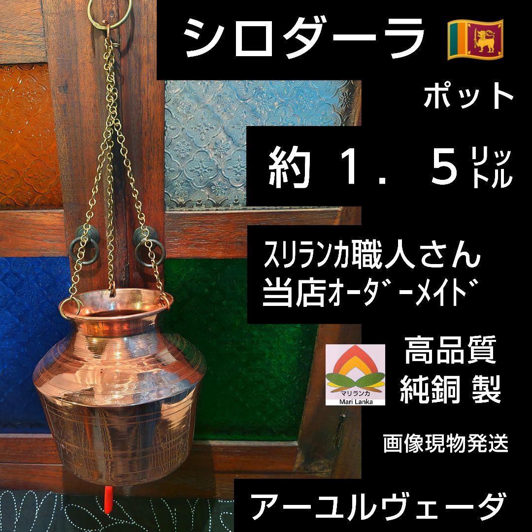 ２０♦純銅 シロダーラ ポット 「約１．５㍑」♦ アーユルヴェーダ＊ スリランカ