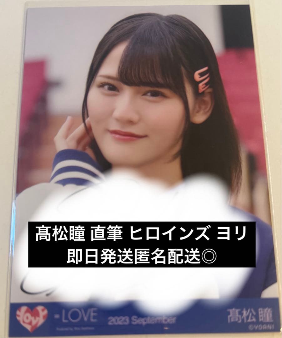 髙松瞳 直筆 イコラブ ヒロインズ ヨリ