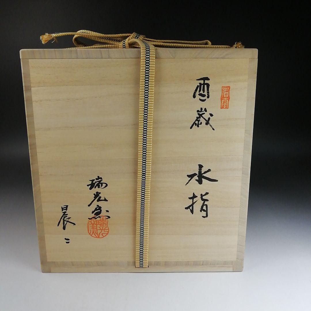 Ｔ８６６　水指　『干支　酉年』『八咫鳥』『瑞光窯　佐々木晨二 作』　共箱　茶道具