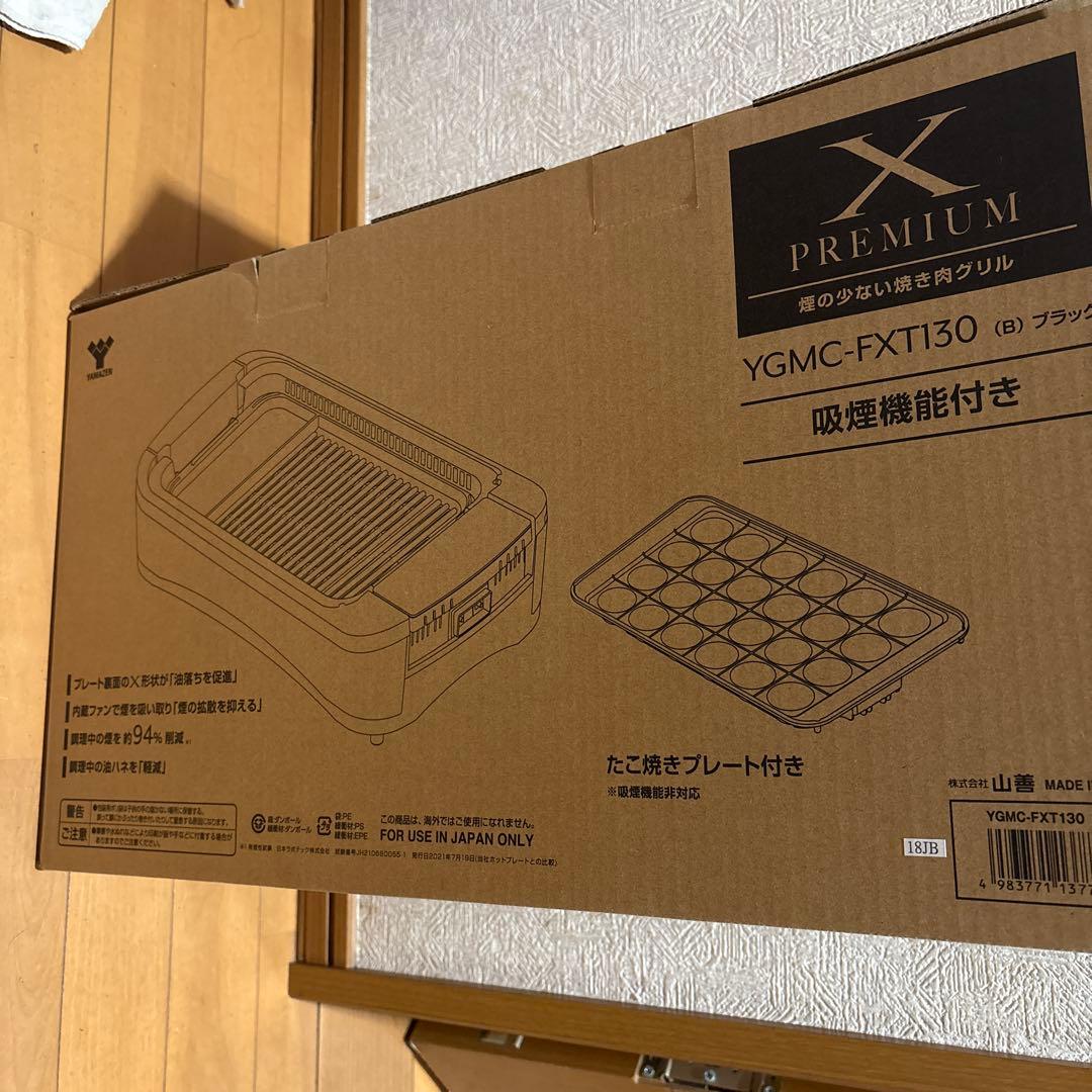 山善　煙の少ない焼肉グリル　YGMC-FXT130(B)吸煙機能付き