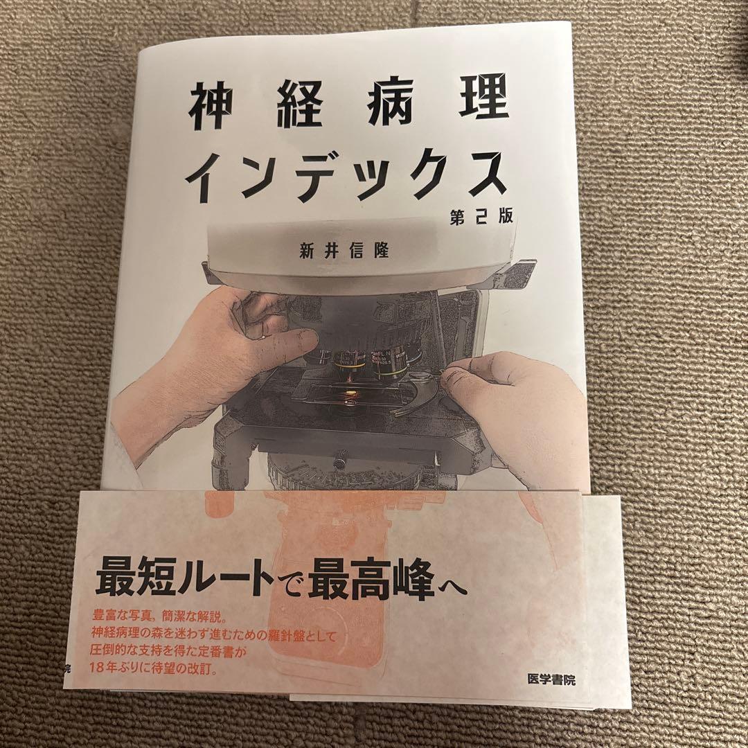 【裁断済み】神経病理インデックス第2版