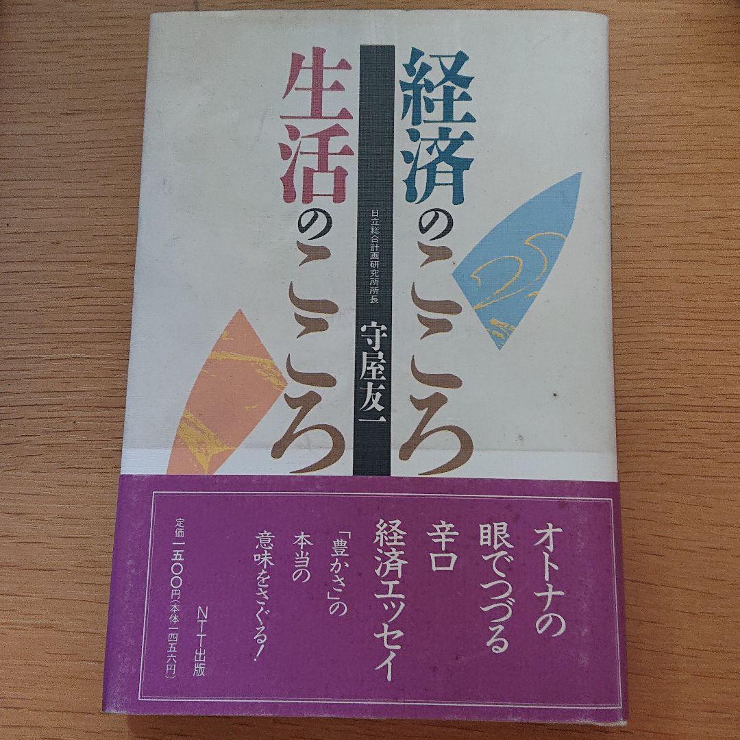 経済のこころ生活のこころ 守屋友一