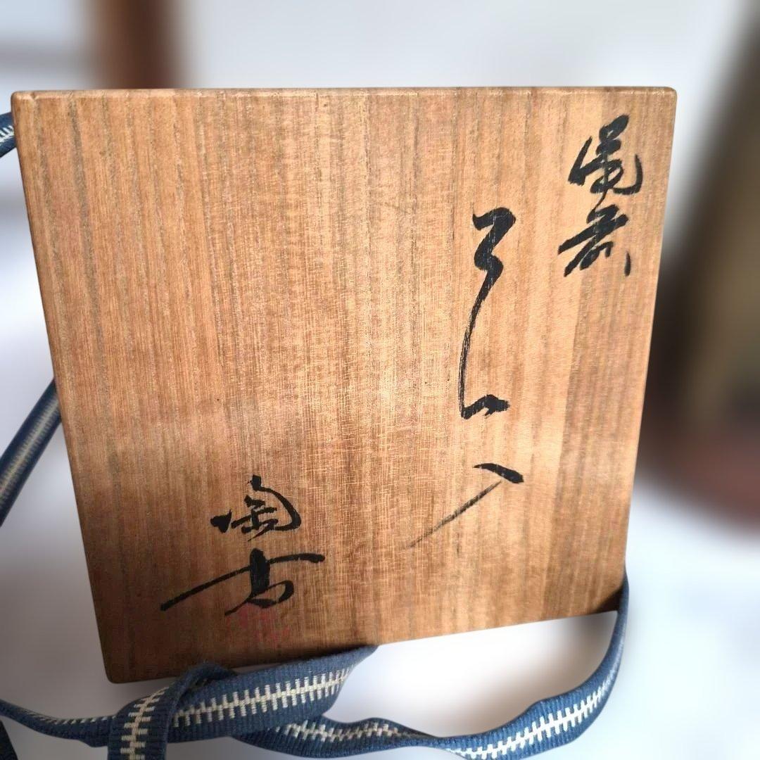 備前焼『小西　陶古』鶴首窯変花瓶【未使用】お箱　栞付き