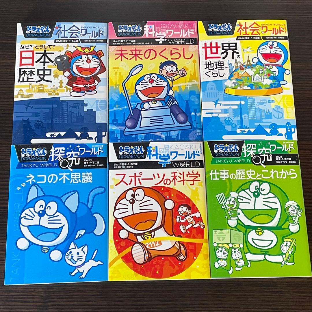 【18冊セット】 ドラえもん 化学ワールド 社会ワールド 探求ワールド