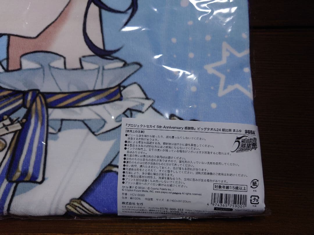 プロセカ 感謝祭 ビッグタオル 朝比奈まふゆ 未開封
