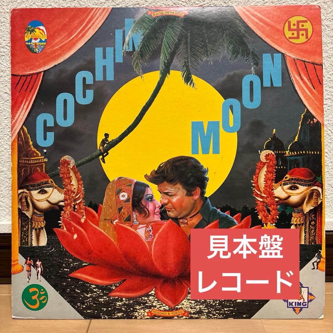 見本盤 細野晴臣 & 横尾忠則 Cochin Moon レコード オリジナル盤