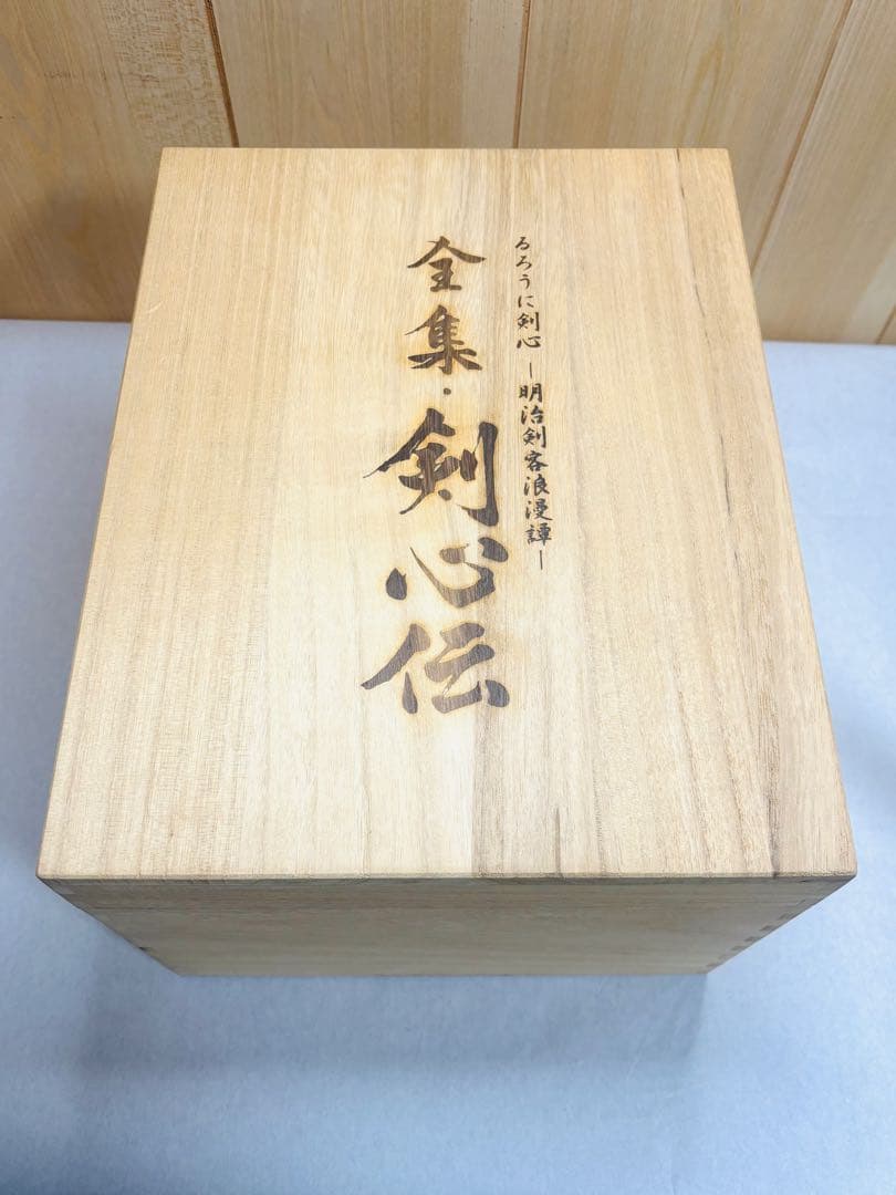 るろうに剣心 明治剣客浪漫譚 全集・剣心伝 DVD-BOX[限定版]