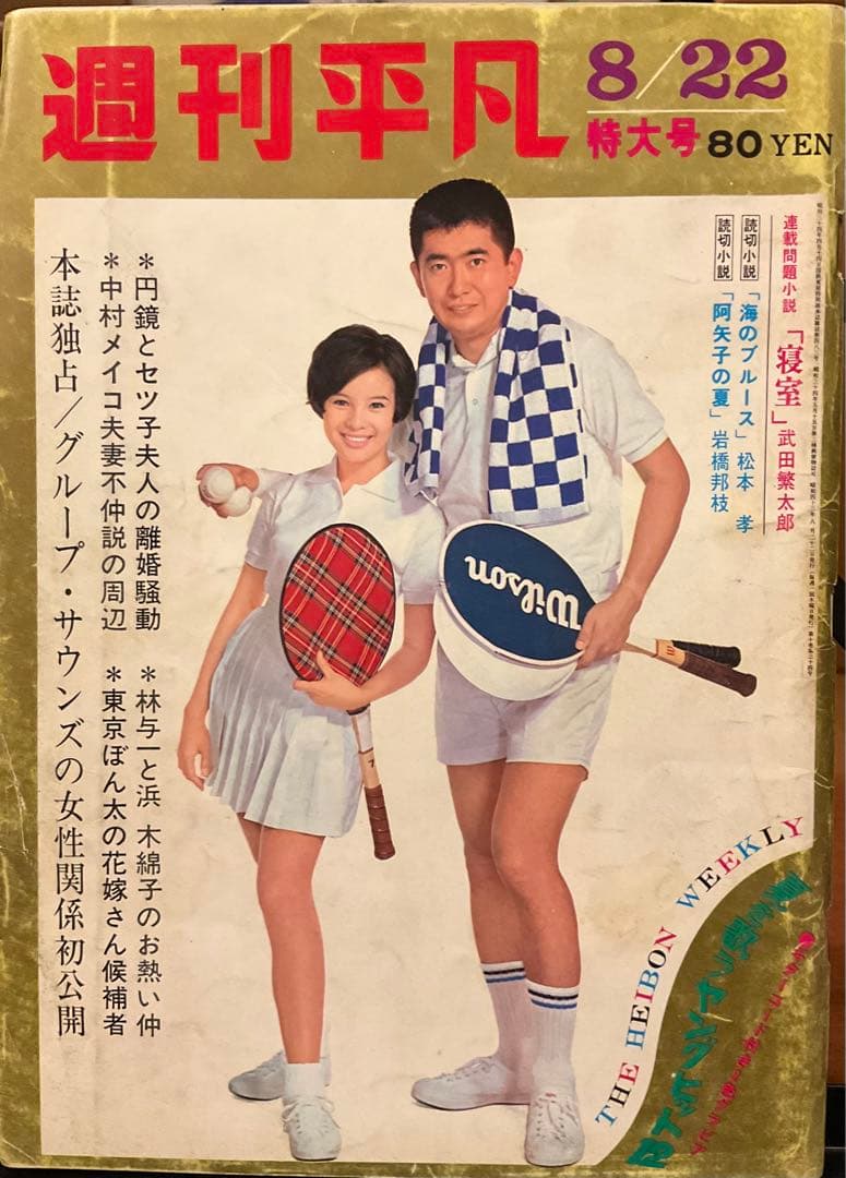 週刊平凡　昭和43年8月22日号