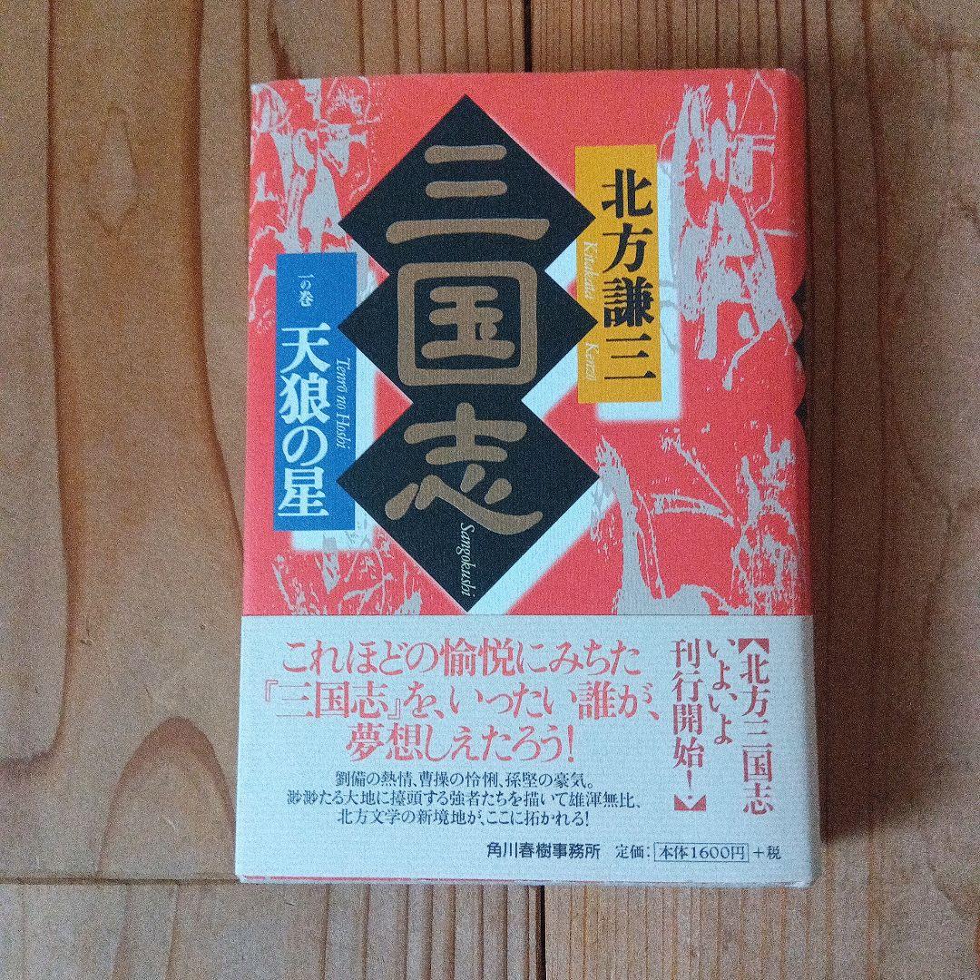三国志 北方謙三　全巻セット
