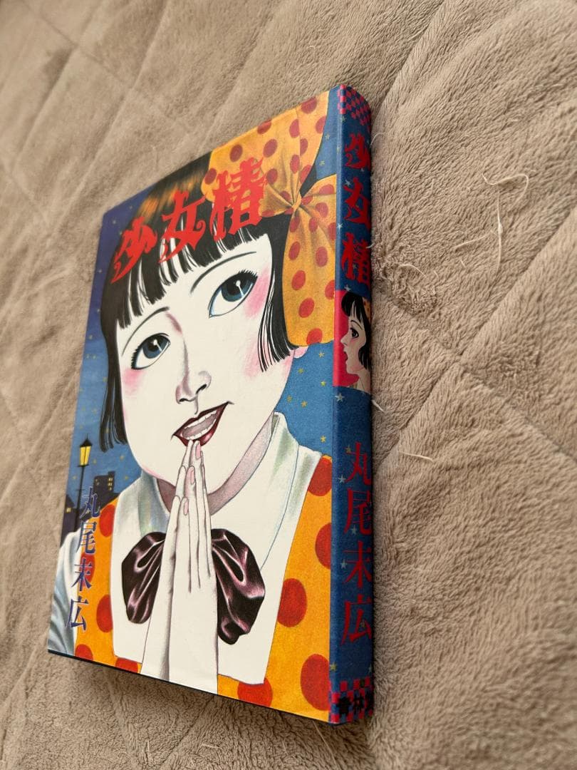 丸尾末広　少女椿　青林堂　第四版