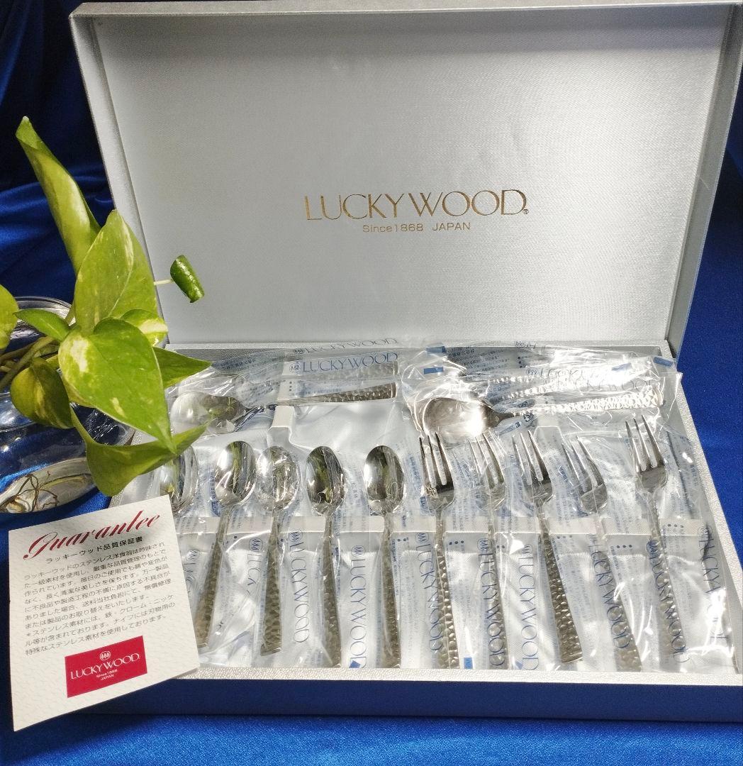 【未使用・美品・希少】LUCKYWOOD／カトラリー『ベルンシリーズ 15P』