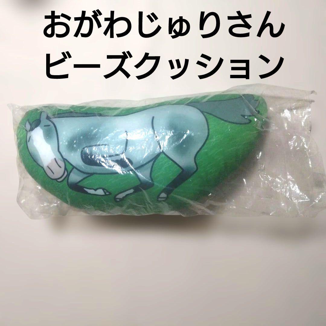 おがわじゅりさん　大きいビーズクッション　抱き枕　非売品　一度開封のみ未使用
