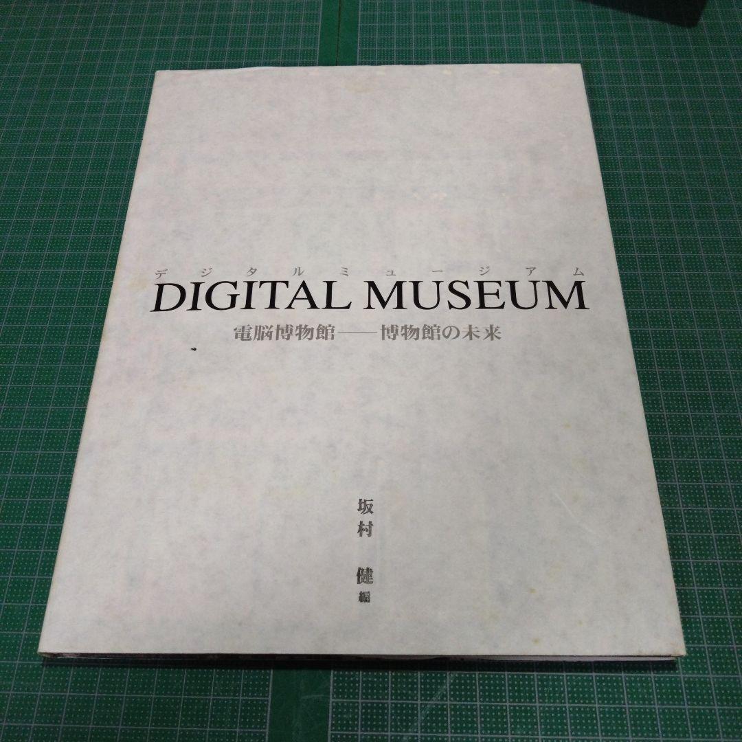 デジタルミュージアム　電脳博物館　博物館の未来
