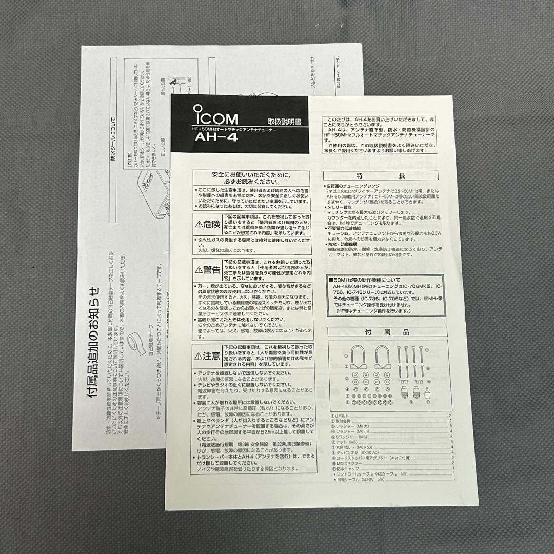 ICOM HF+50MHzオートマチックアンテナチューナーAH-4