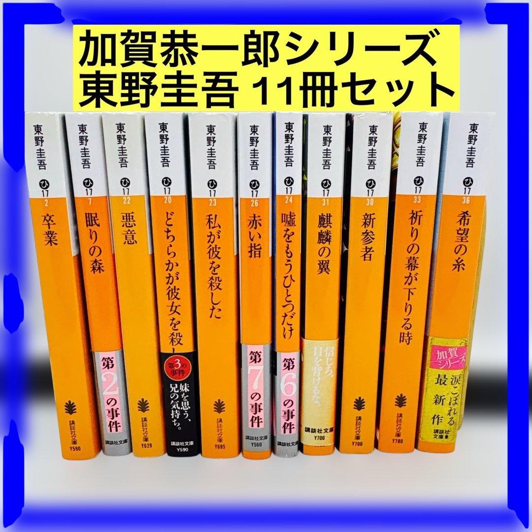 加賀恭一郎シリーズ 東野圭吾 11冊セット