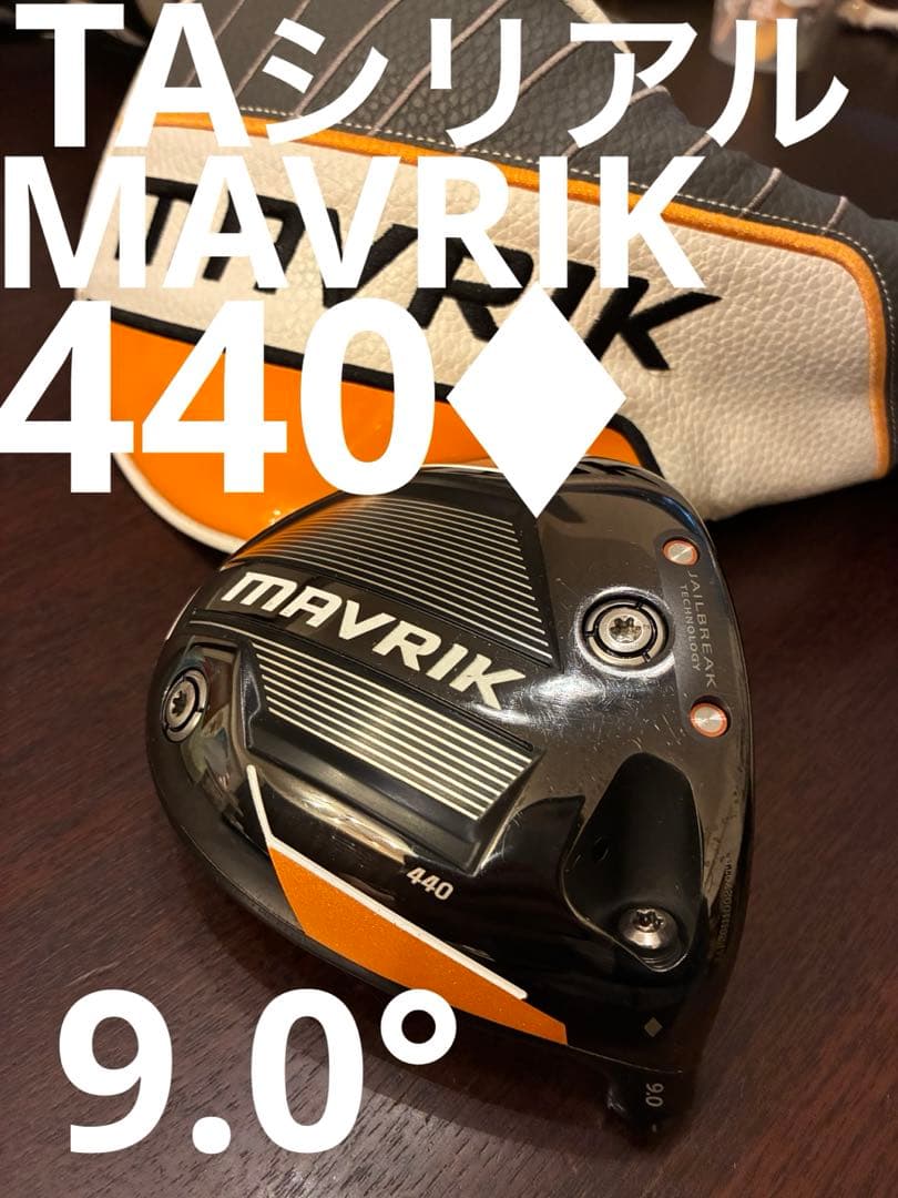 MAVRIKマーベリック440　シングルダイヤ　♦︎ 9.0度　ヘッドのみ