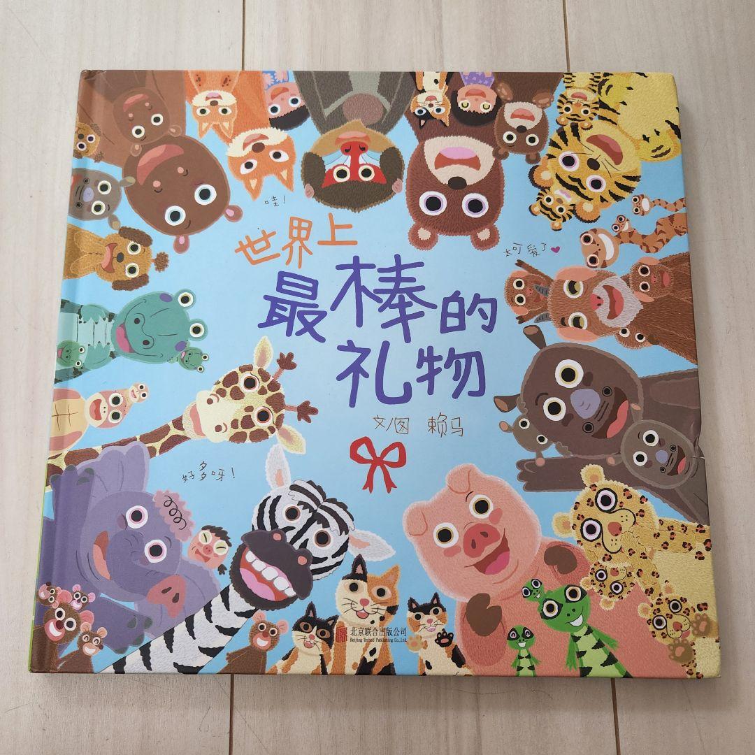 中国語絵本セット 児童書 10冊