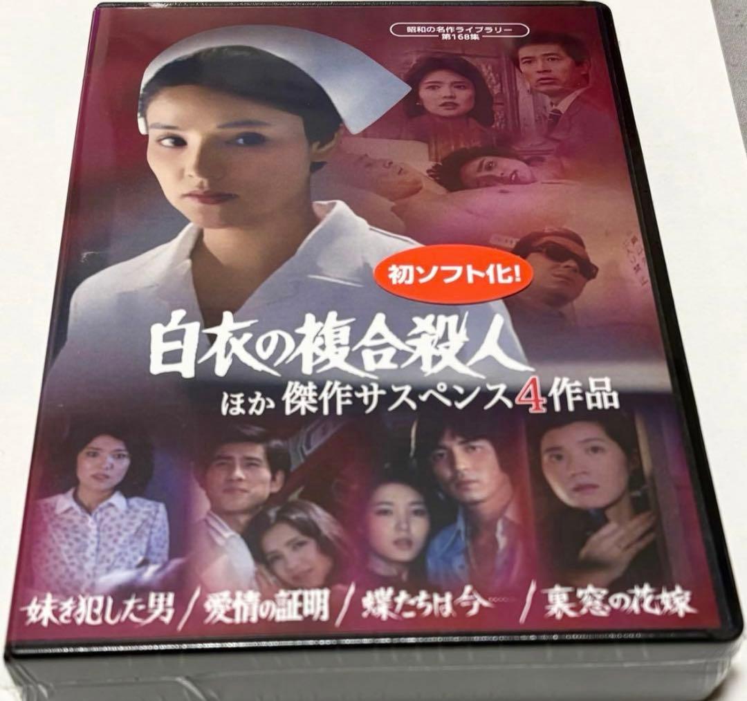 「白衣の複合殺人」ほか 傑作サスペンス４作品