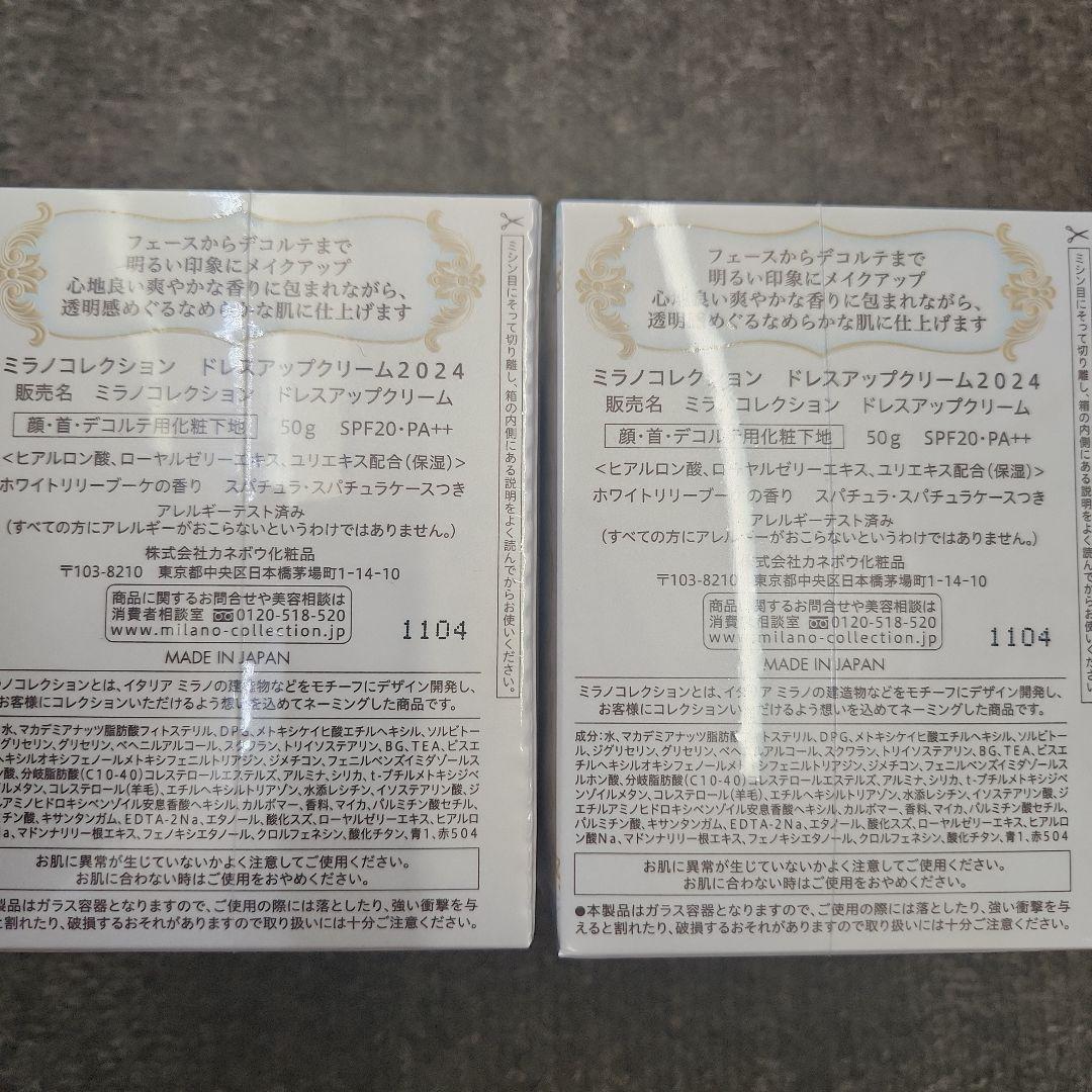 ミラノコレクション ドレスアップクリーム 2024 50g　２個